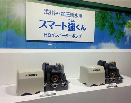 日立、最新家庭用ポンプ１０月発売